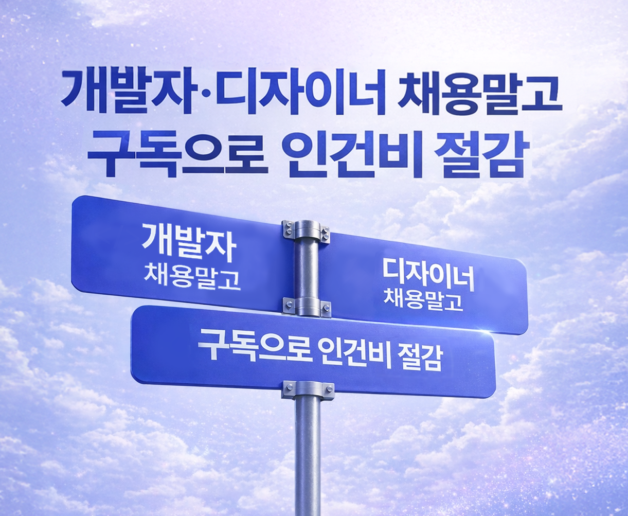 개발자·디자이너 구독 서비스